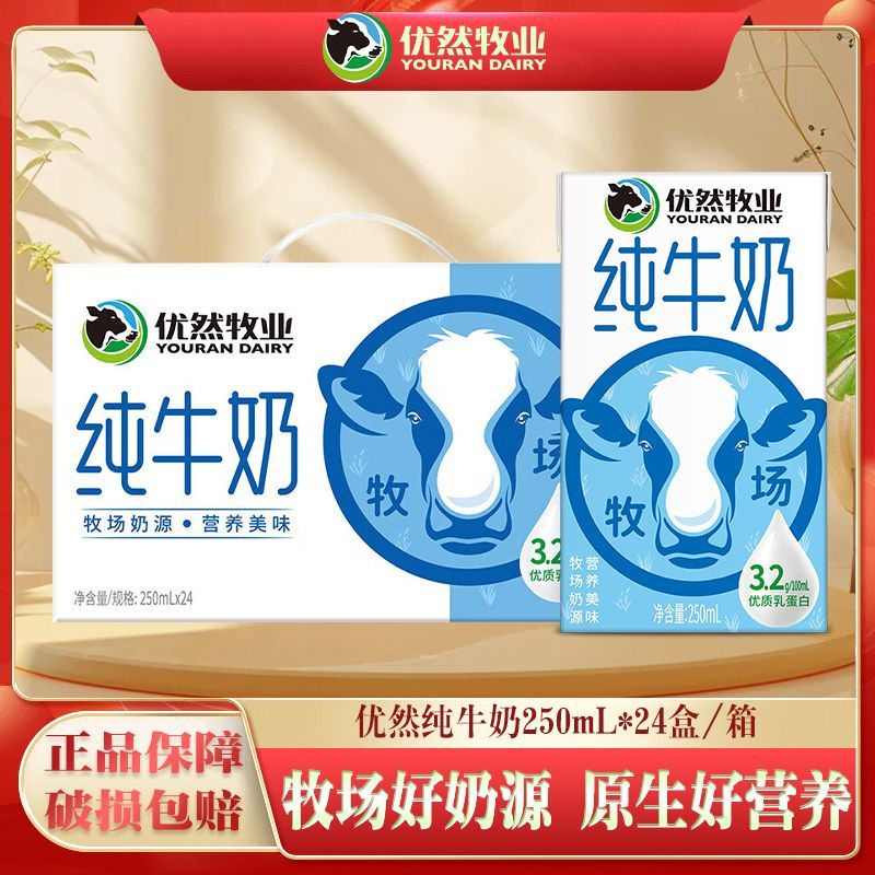 8月产 优然牧业纯牛奶250ml*24盒