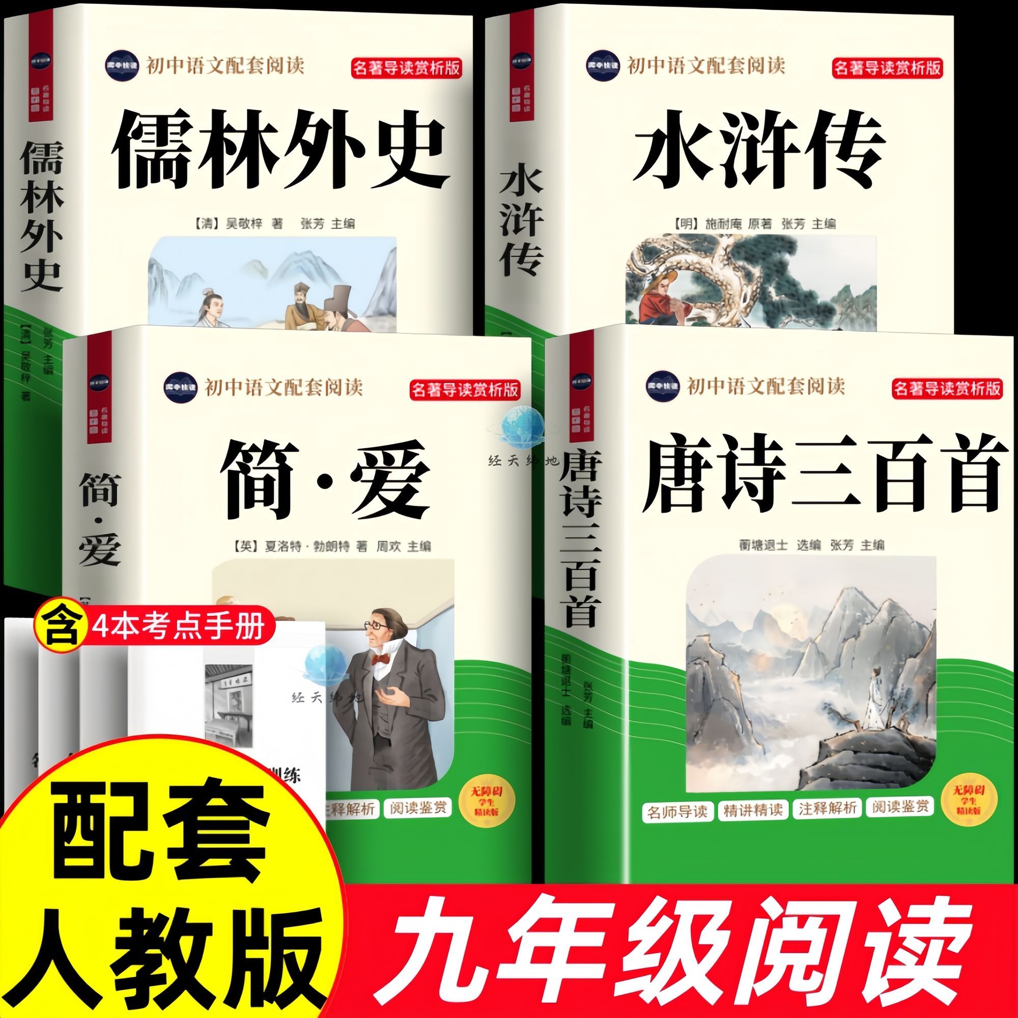 简爱唐诗三百首水浒传儒林外史原著九年级上下册必读名著人教配套