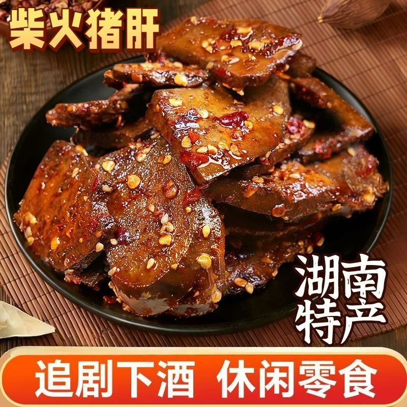 香辣柴火猪肝湖南卤味特产即食解馋下酒追剧网红爆款小吃猪杂零食