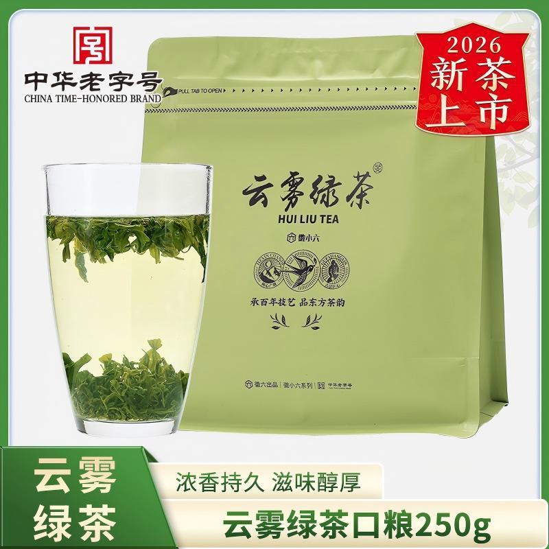2026新茶上市徽六茶叶高山云雾绿茶浓香型云雾绿茶250g冷泡