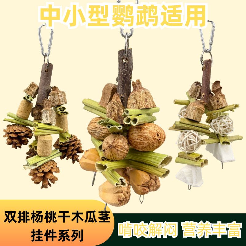 鹦鹉玩具中小型专用磨牙解闷牡丹解压鸟玩具双排杨桃干木瓜茎系列