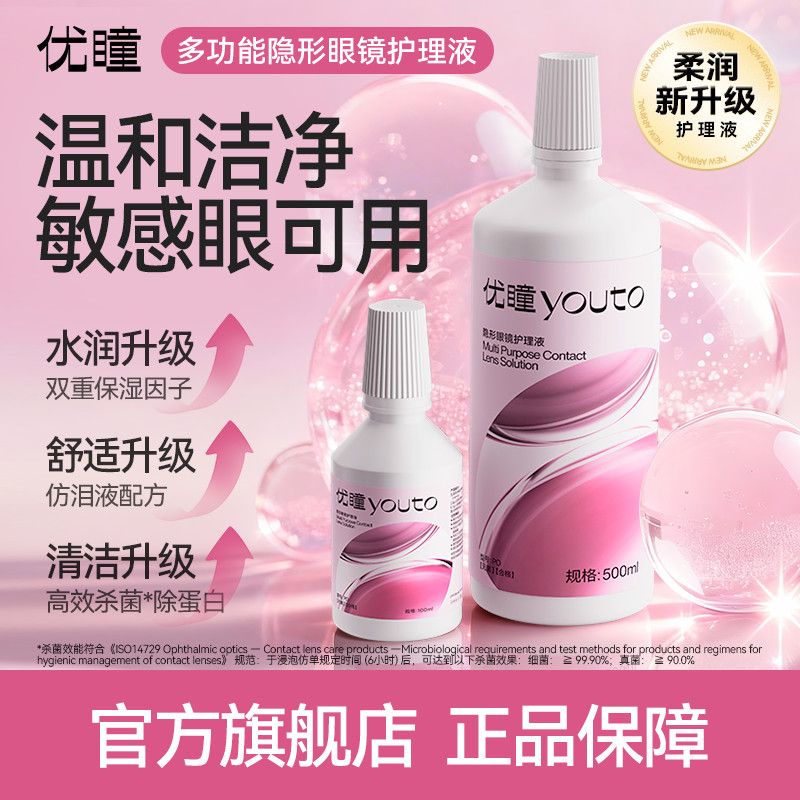 优瞳净感护理液柔净粉500ml多功能水润美瞳近视眼镜清洁优瞳隐形