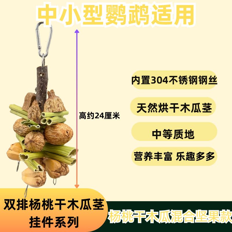 鹦鹉玩具中小型专用磨牙解闷牡丹解压鸟玩具双排杨桃干木瓜茎系列 图片 2