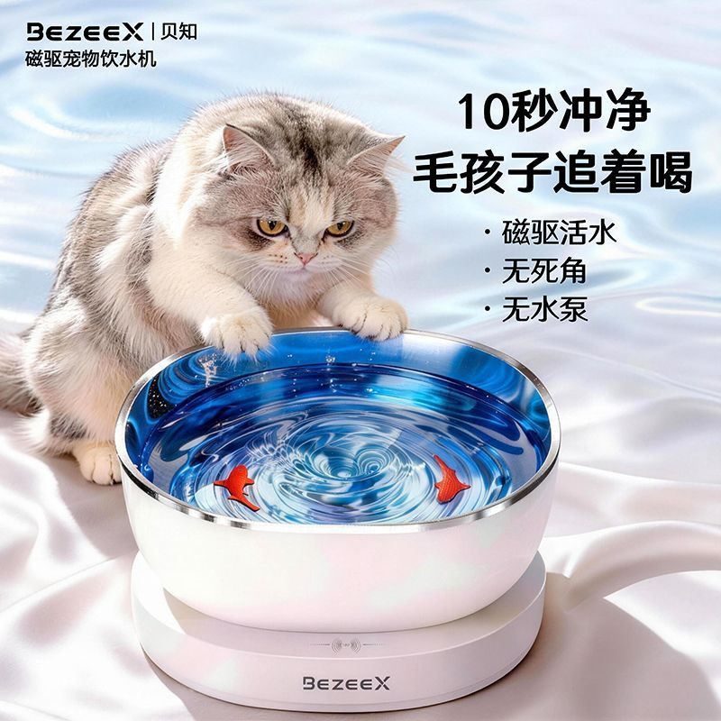 BEZEEX贝知宠物饮水机磁驱活水无线长续航静音小犬猫咪饮水机水碗