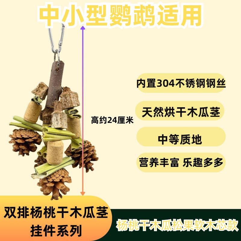 鹦鹉玩具中小型专用磨牙解闷牡丹解压鸟玩具双排杨桃干木瓜茎系列 图片 4