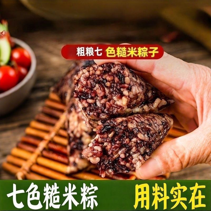 【原味精选粗粮】七色糙米粽子端午粽子农家手工新鲜棕子