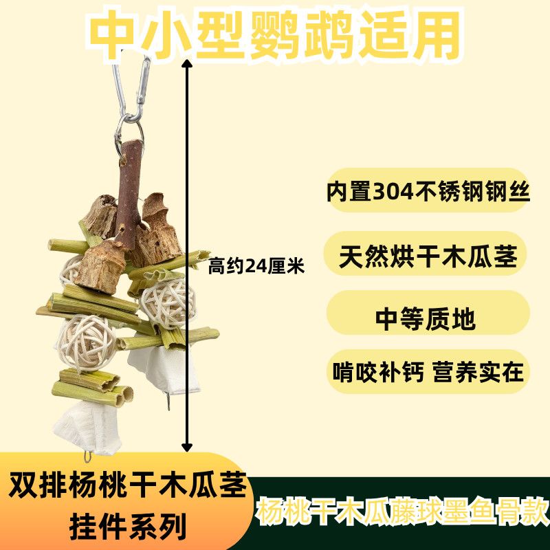 鹦鹉玩具中小型专用磨牙解闷牡丹解压鸟玩具双排杨桃干木瓜茎系列 图片 3