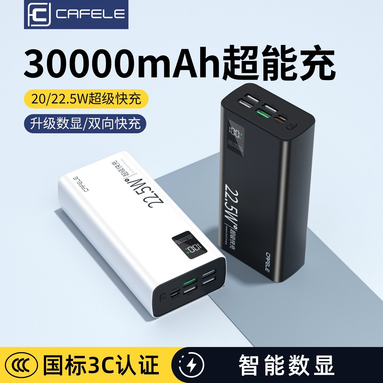 卡斐乐30000毫安充电宝22.5W超级快充pd双向手机通用便携移动电源