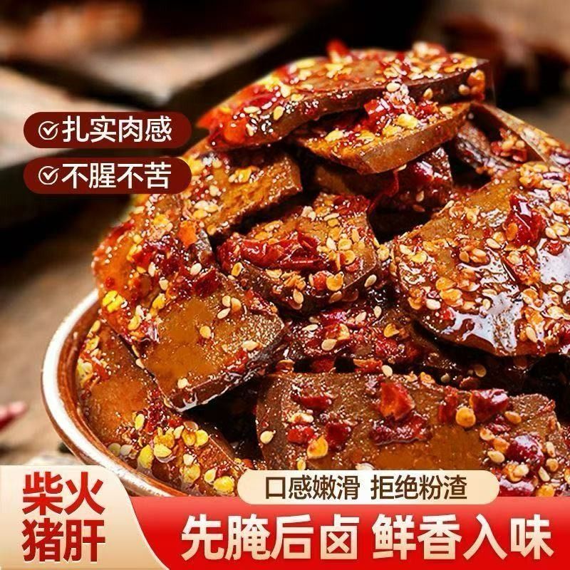 湖南柴火猪肝麻辣卤味即食特产宿舍下酒菜解馋网红小零食猪肉熟食