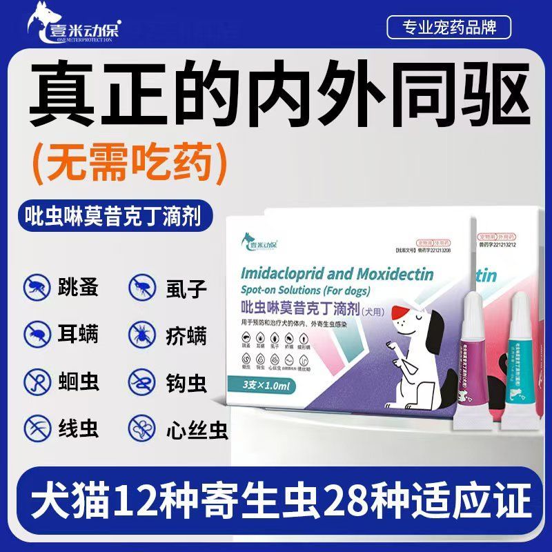 宠物驱虫药猫咪狗狗体内外一体同驱跳蚤耳螨吡虫啉莫昔克丁滴剂
