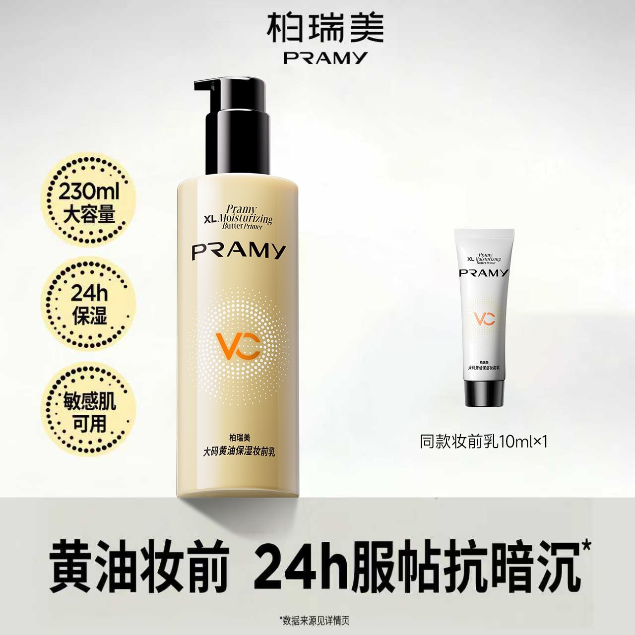 柏瑞美大码黄油妆前乳240ml长时保湿舒缓