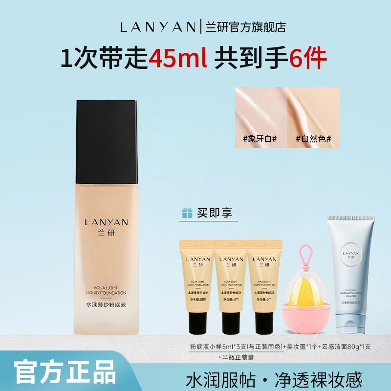 兰研粉底液水漾薄纱hb粉底轻薄遮瑕防汗水润持妆不脱妆正品