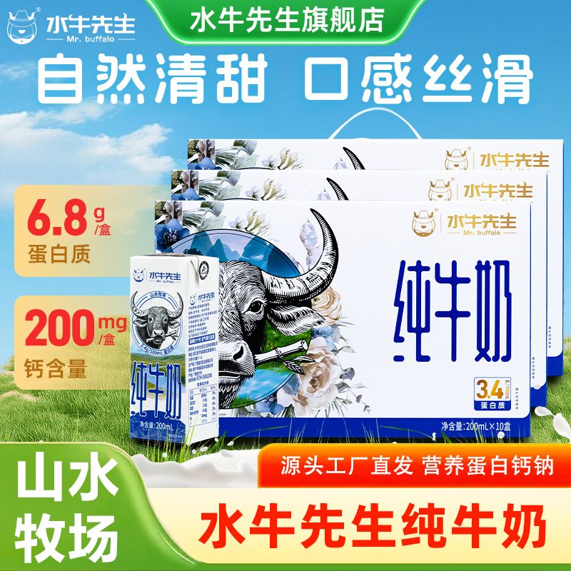 水牛先生纯牛奶儿童学生早餐纯奶200ml整箱全脂蛋白质常温乳制品