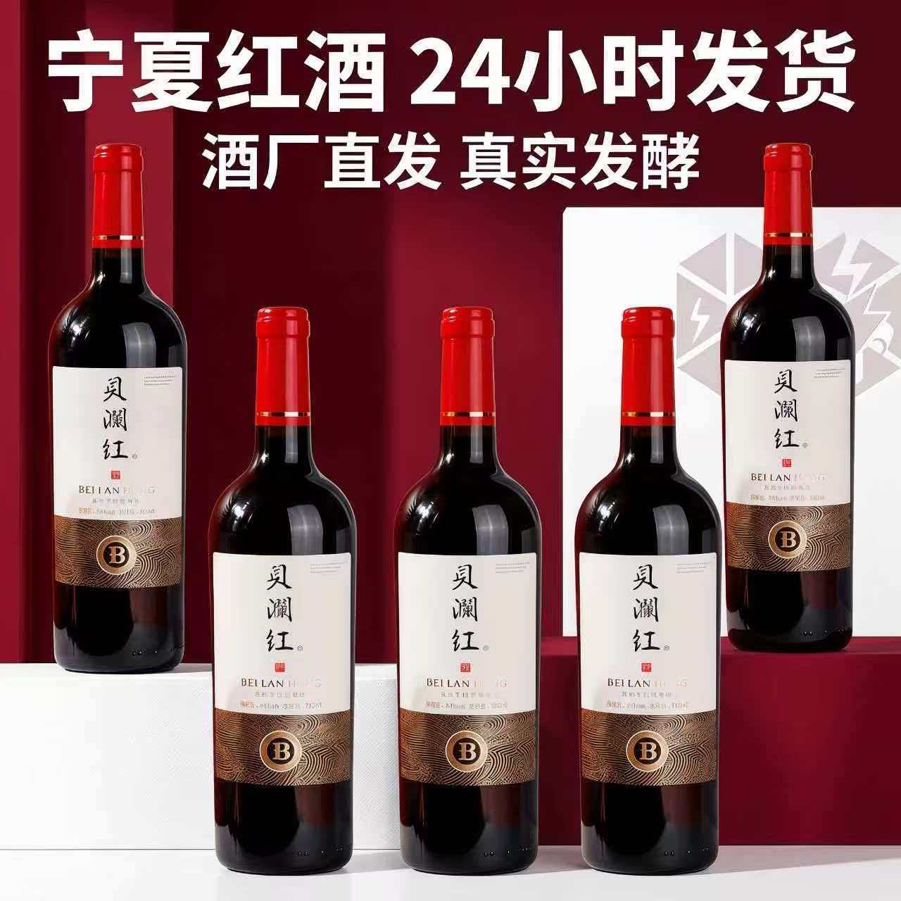 宁夏干红贝澜红葡萄酒红酒干红葡萄酒整箱6支高档红酒整箱批发
