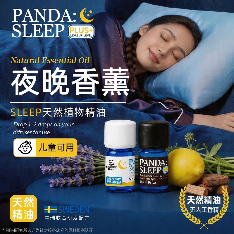 倔强的熊猫 夜幕熏香天然植物精油安寝放松香薰
