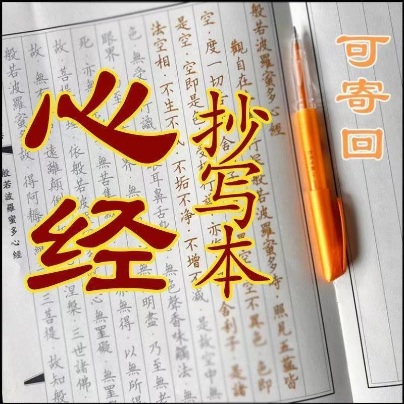 正版佛家心经静心练字帖佛学经卷成人手抄小楷临摹抄经抄写本