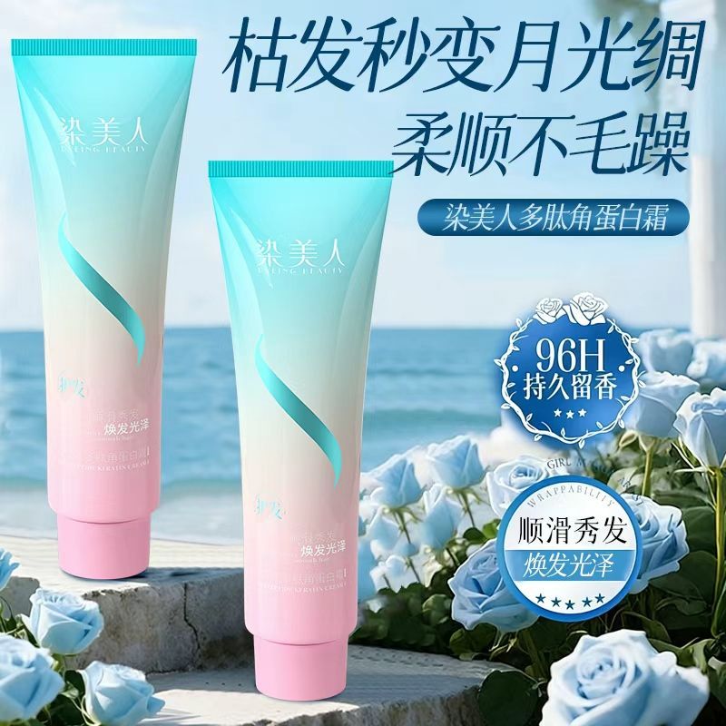 染美人护发素水光发膜修护干枯毛躁滋养发质护发养发多肽角蛋白霜 图片 4