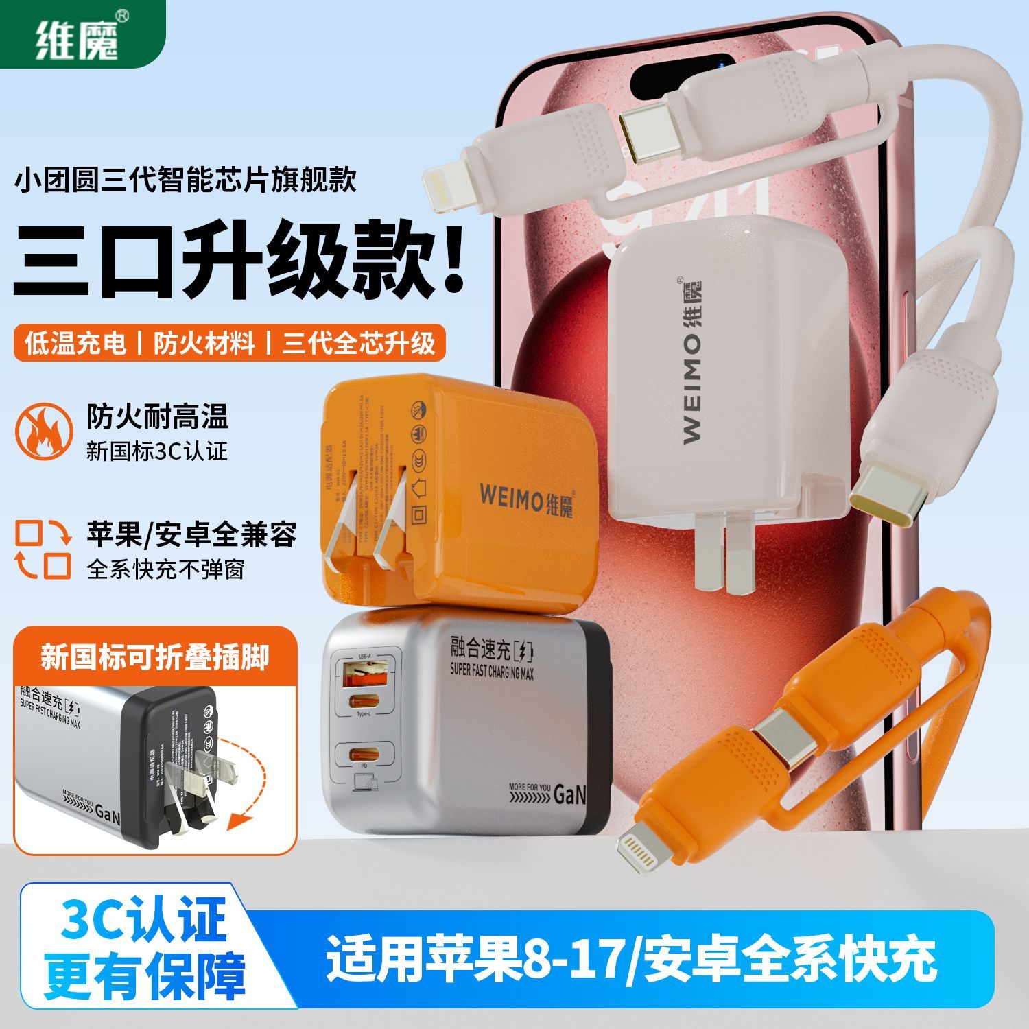 维魔三口快充充电器套装低温安心充3C认证折叠插脚兼容苹果安卓