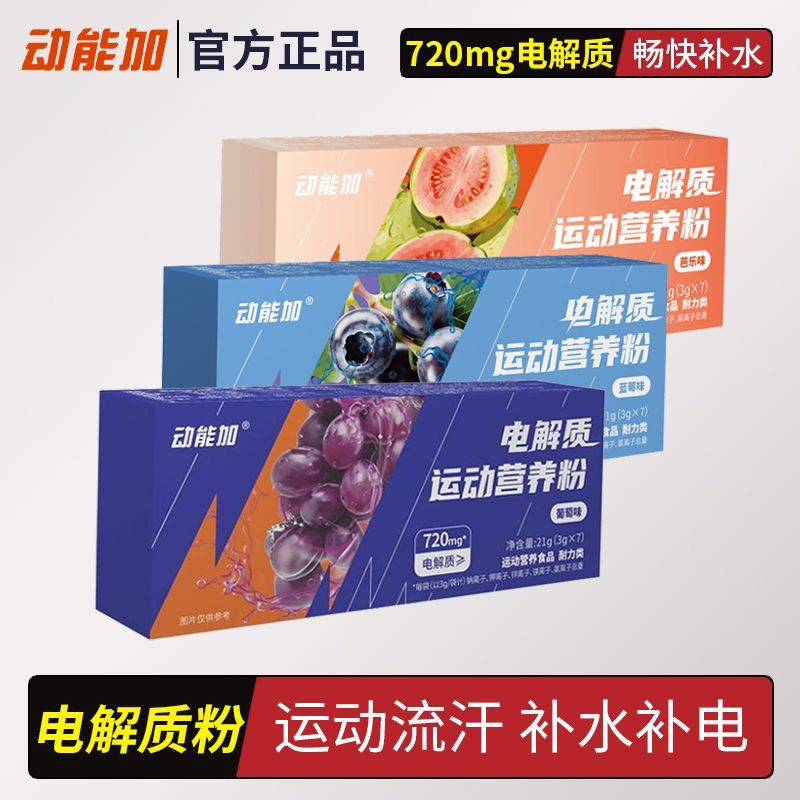 动能加电解质冲剂牛磺酸运动健身饮料多种维生素矿物质补充电解质 图片 10