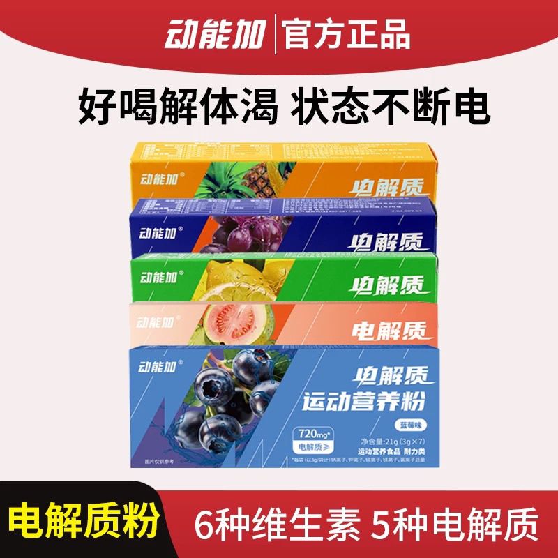 动能加电解质冲剂牛磺酸运动健身饮料多种维生素矿物质补充电解质