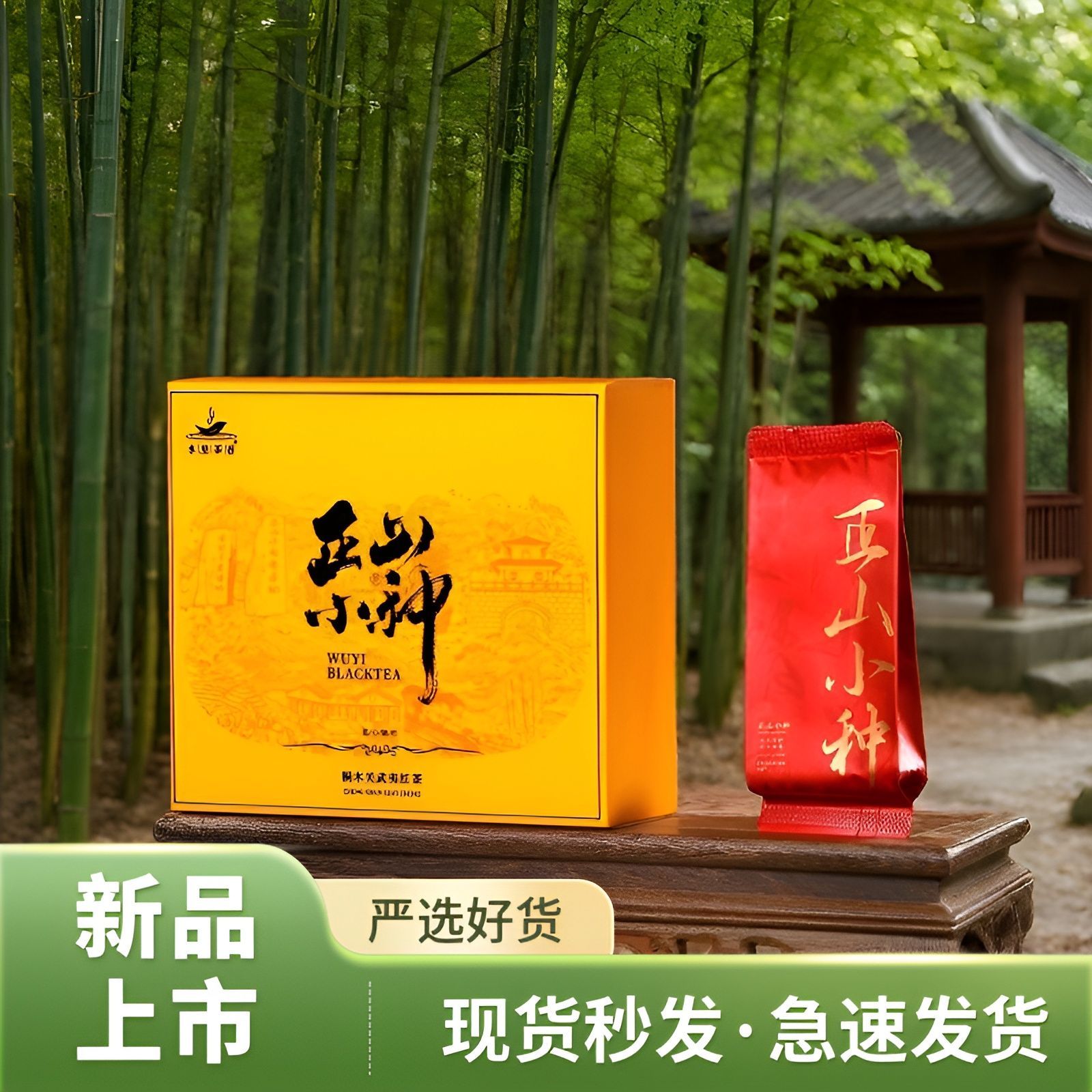 武夷山桐木关正山小种12泡简易盒正山小种小包装独立