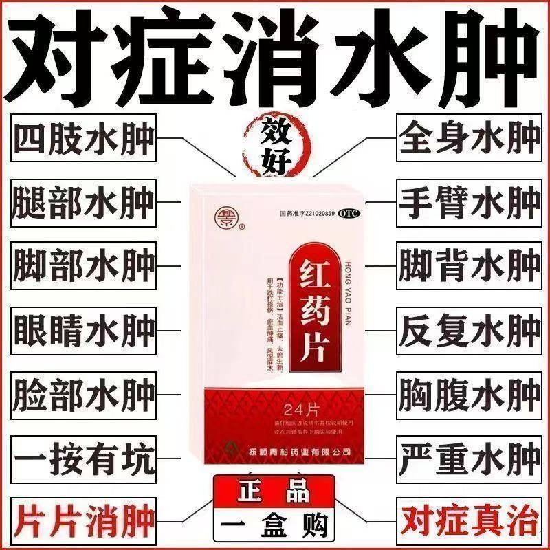 兴京 红药片 0.25g24片盒 消水肿药治四肢水肿脚背浮肿腿肿脚肿一按一个坑下肢水肿浮肿药