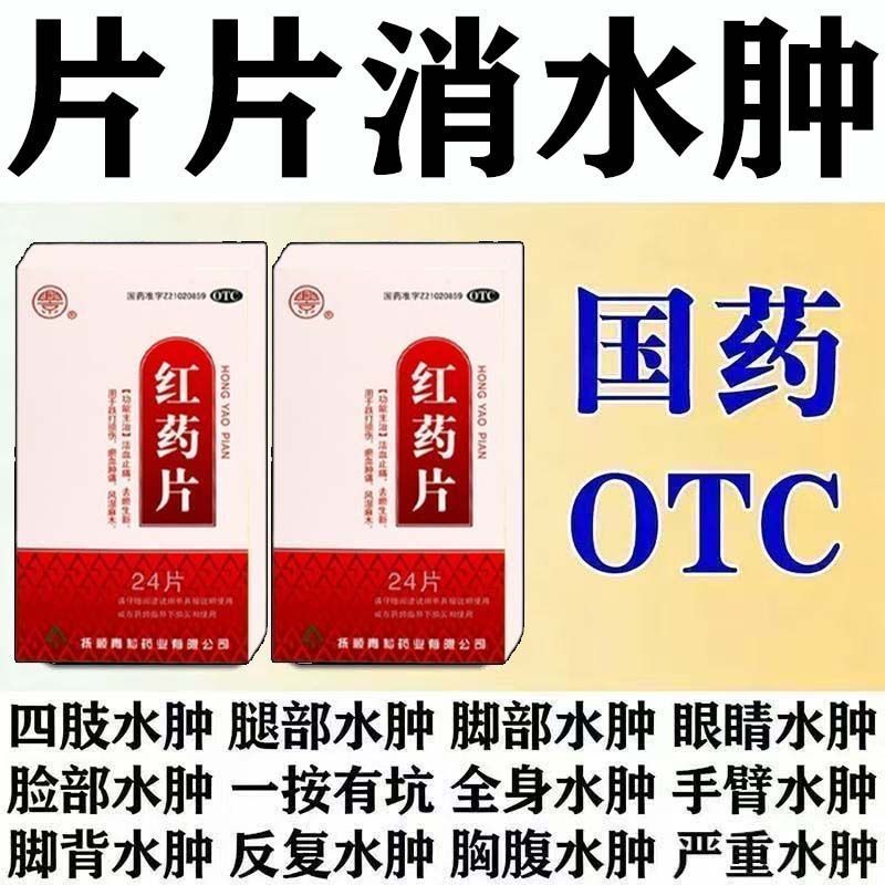 兴京 红药片 0.25g*24片/盒 消水肿药】治四肢水肿脚背浮肿腿肿脚肿一按一个坑下肢水肿浮肿药 图片 2
