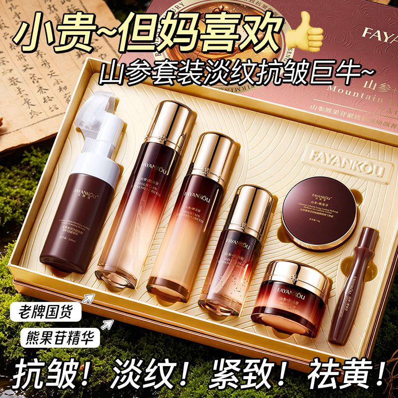 【护肤套装】山参水乳套装熊果苷保湿洁面紧致抗皱换季补水送礼