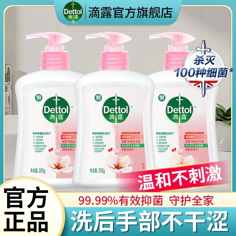 【滴露】洗手液抑菌液体倍护温和滋润清洁家