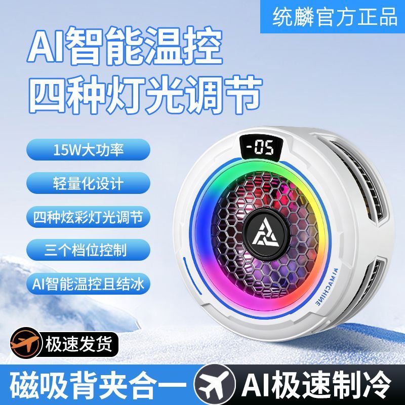 不死鸟统麟智能AI温控磁吸散热器半导体手机制冷结冰降温神器