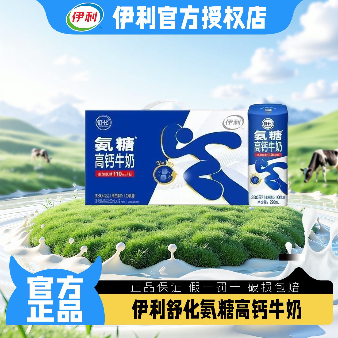 【7月新】伊利舒化氨糖高钙牛奶220ml