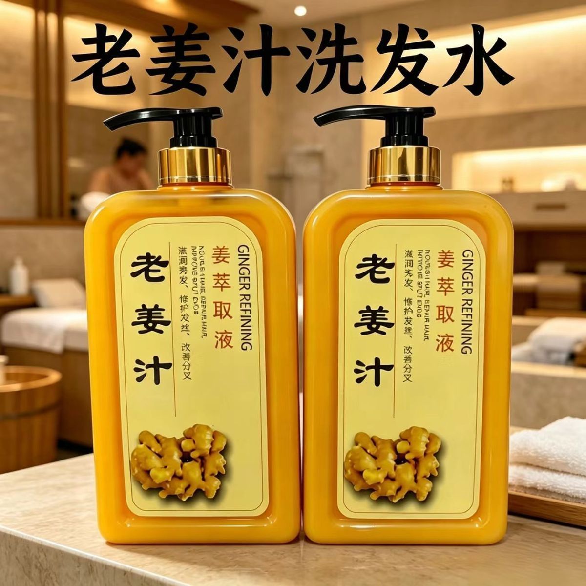 老姜汁洗发水露姜疗生姜王洗头水膏滋润改善干枯毛躁护发素佰丝德