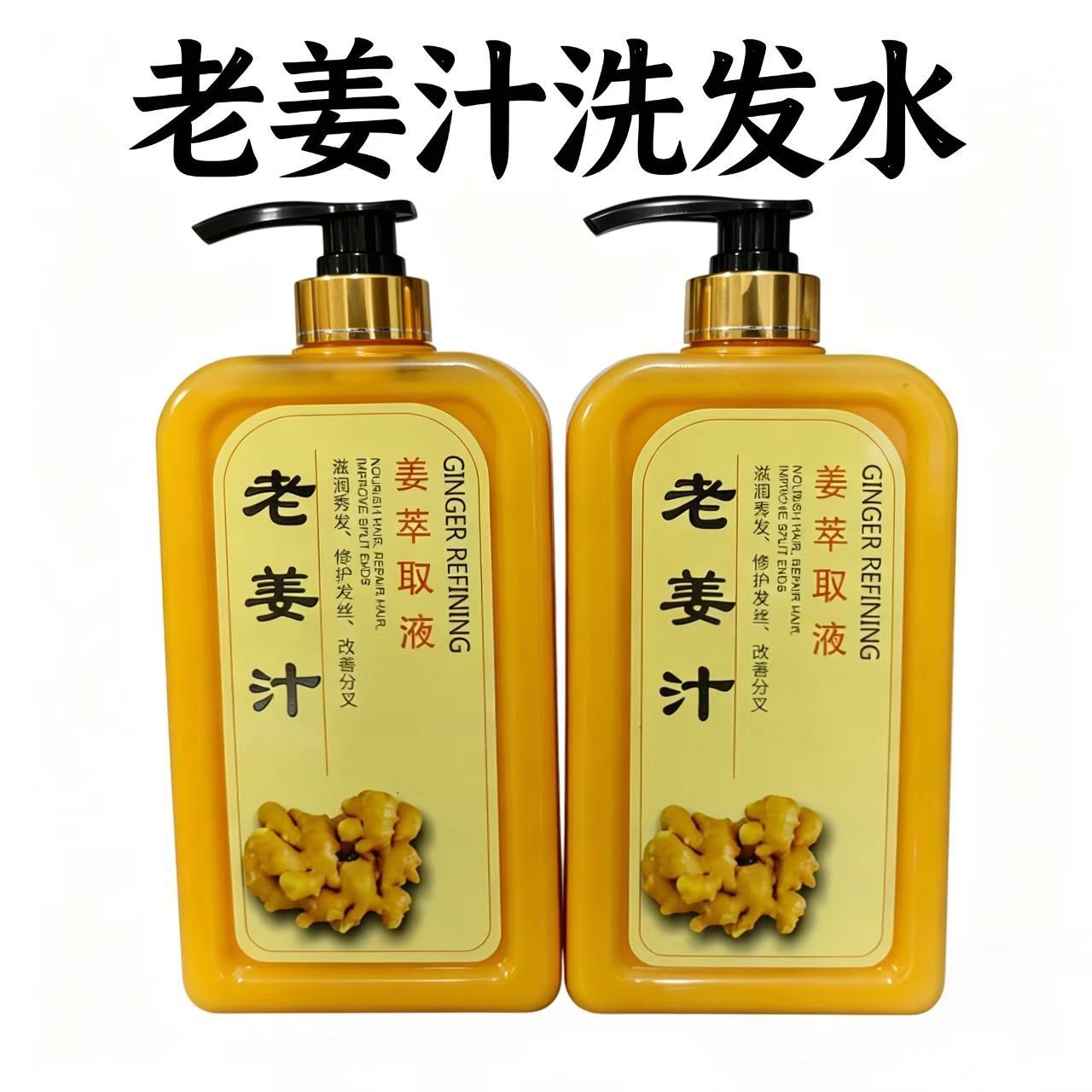 老姜汁洗发水露姜疗生姜王洗头水膏滋润改善干枯毛躁护发素佰丝德 图片 2
