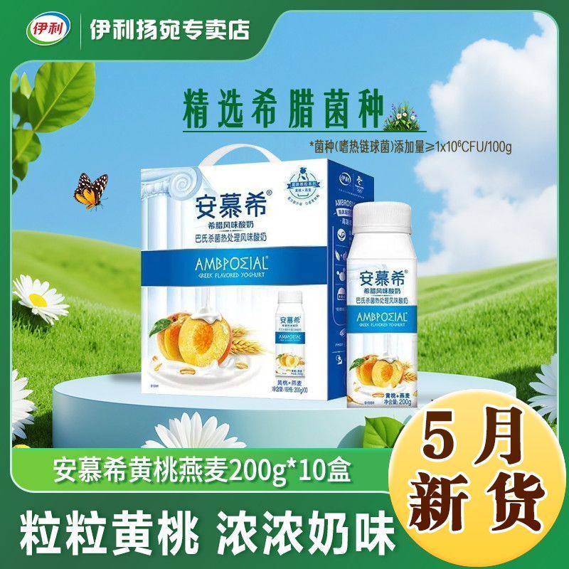 5月新货 伊利安慕希黄桃燕麦酸奶200g10瓶整箱营养早餐奶下午茶