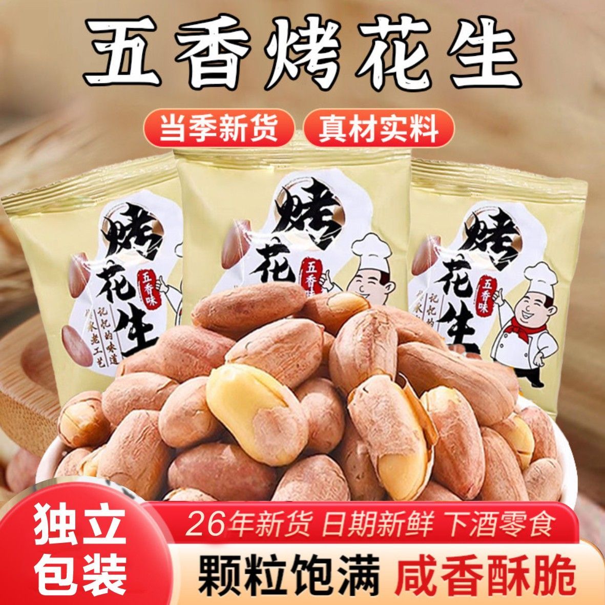 五香烤花生米香酥爽口咸香味美休闲美食下酒开袋即食夜宵必备