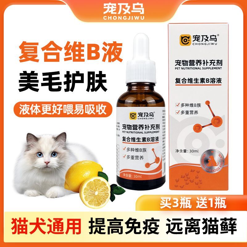 宠及乌猫咪维生素B溶液宠物营养补充美毛猫藓狗狗复合维生素口服