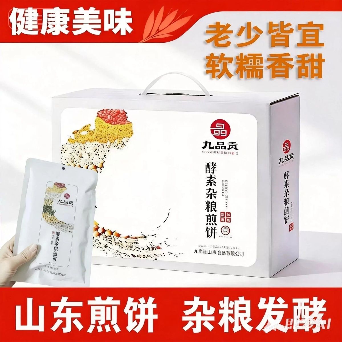 九品贡杂粮煎饼速食早餐营养代餐山东特产五谷独立包装新日期