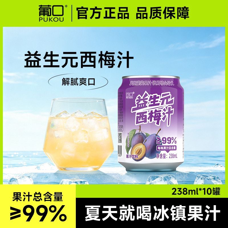 葡口益生元西梅汁果汁饮料酸甜解腻饮品0脂肪膳食纤维238ml10罐