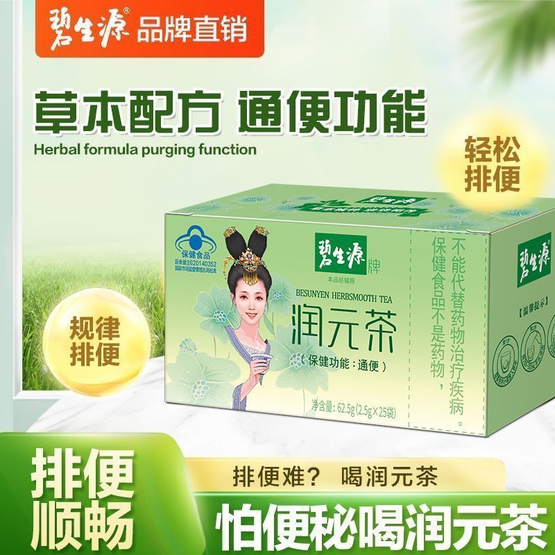 碧生源润元茶25袋通便茶通便排正品