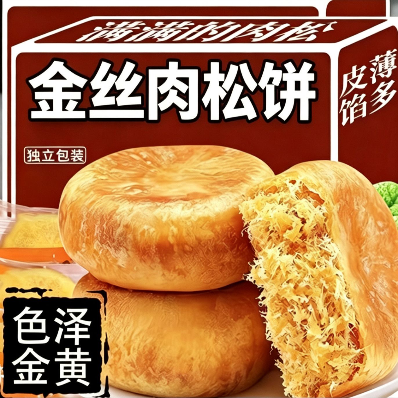【超值特惠】正宗原味肉松饼大学生解馋小零食吊柿柿饼整箱批发