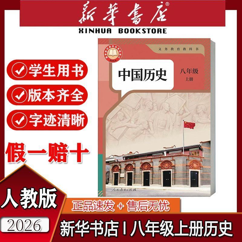 新华书店2026正品授权八上历史书全套八年级上册书籍教辅用书可选