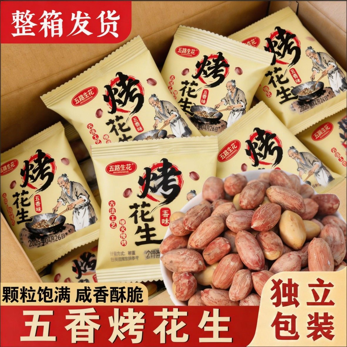 五香烤花生米香酥爽口咸香美味休闲下酒菜解馋开袋即食零食非油炸