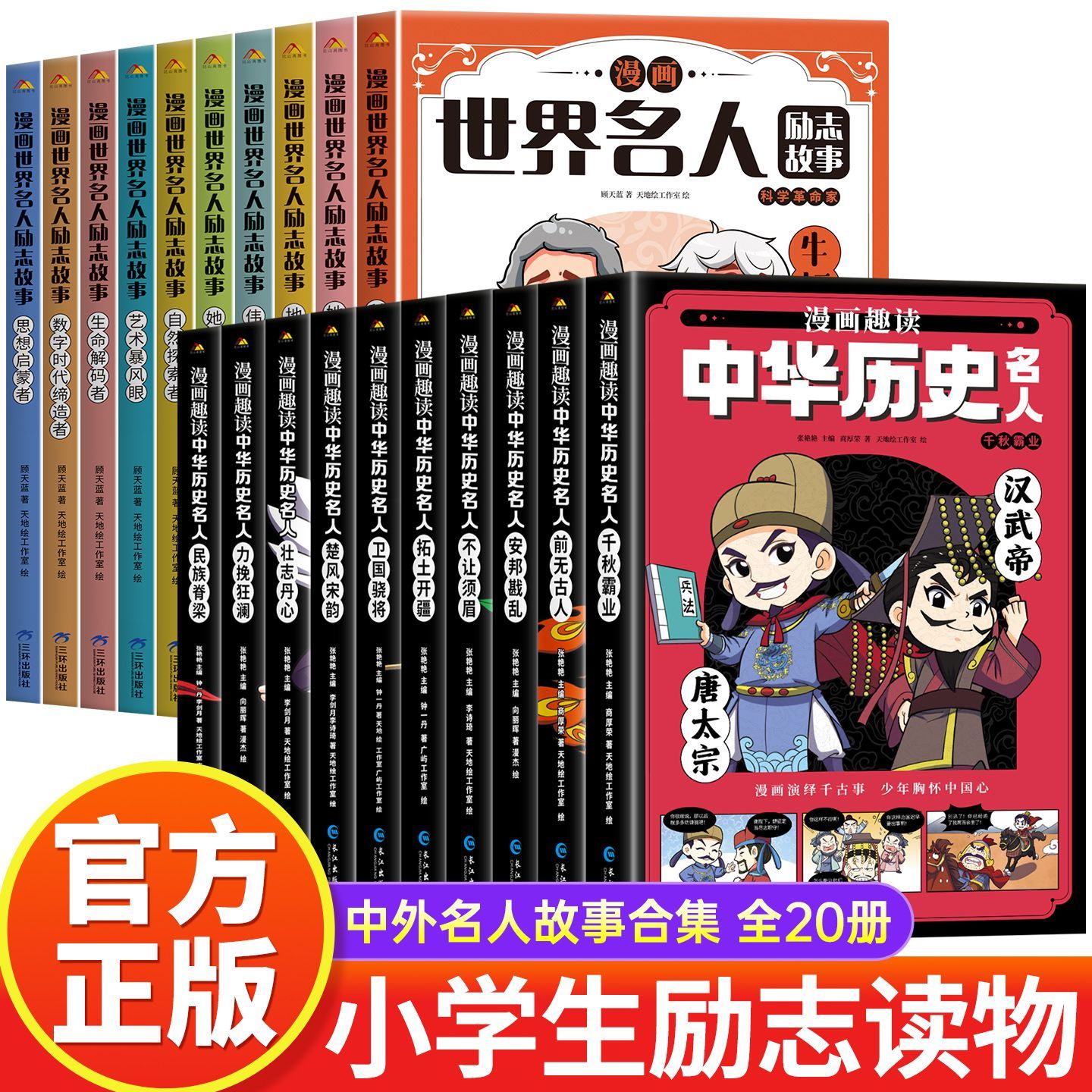 漫画版中外名人传记故事书全套小学生必读的名人传记世界名人传记