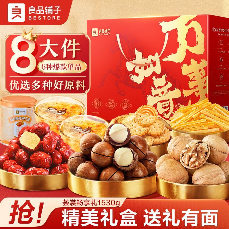 【良品铺子】坚果零食礼盒1530g/8件