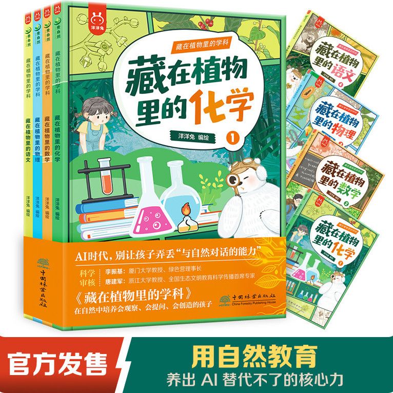 藏在植物里的学科4册物理化学数学语文科普6-12岁物理启蒙绘本