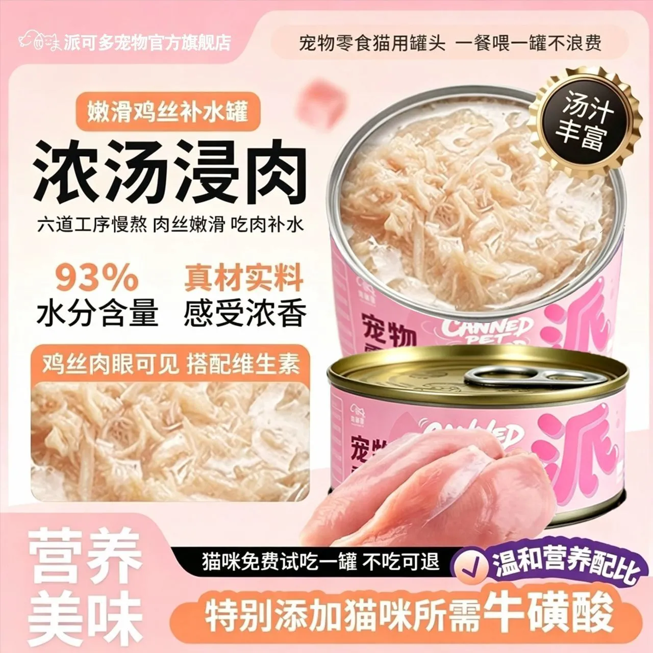 派可多猫咪鸡丝零食罐头补水营养湿粮成幼猫狗狗通用浓汤主食伴侣