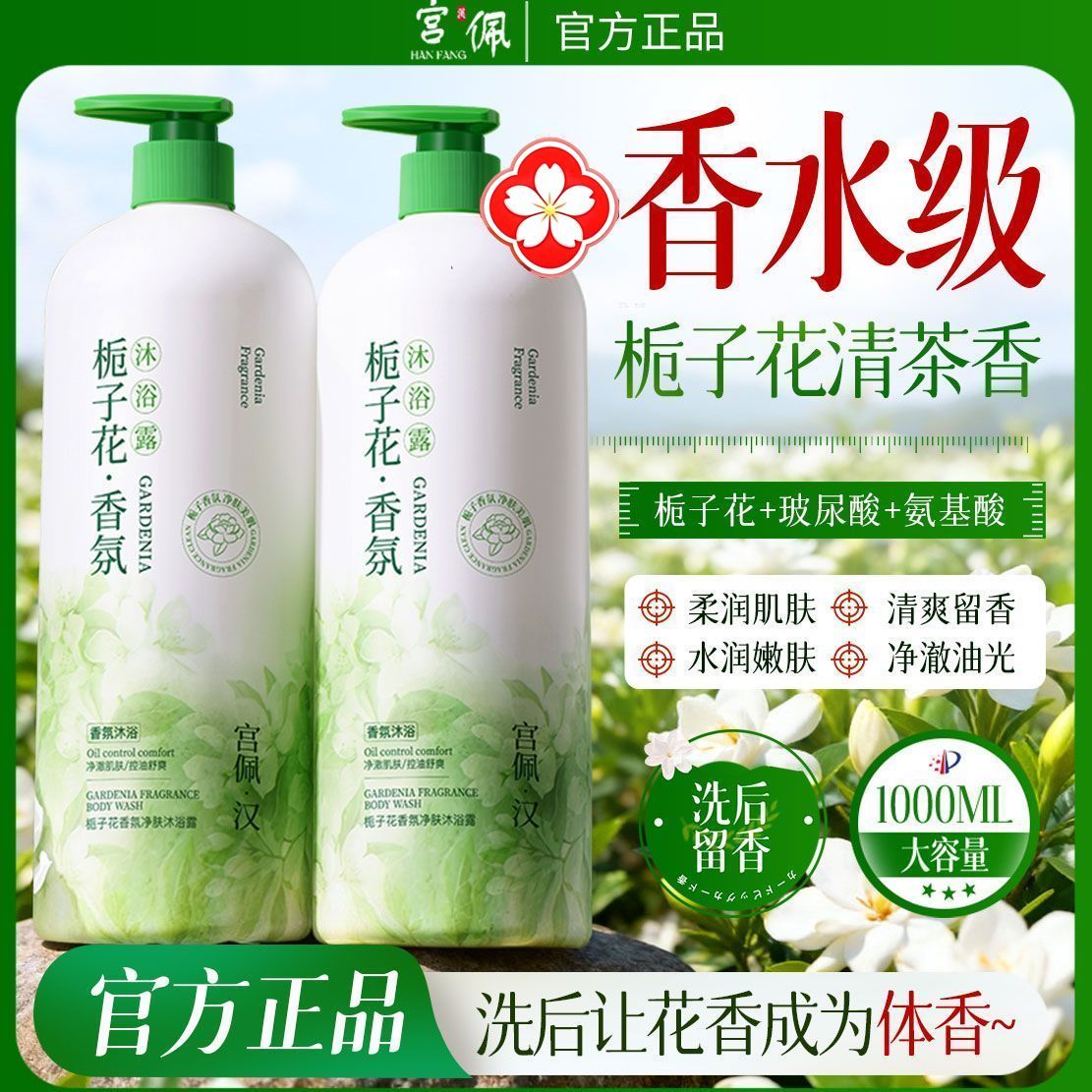 官方香水栀子花沐浴露控油保湿嫩白清洁润肤持久留香大容量沐浴乳