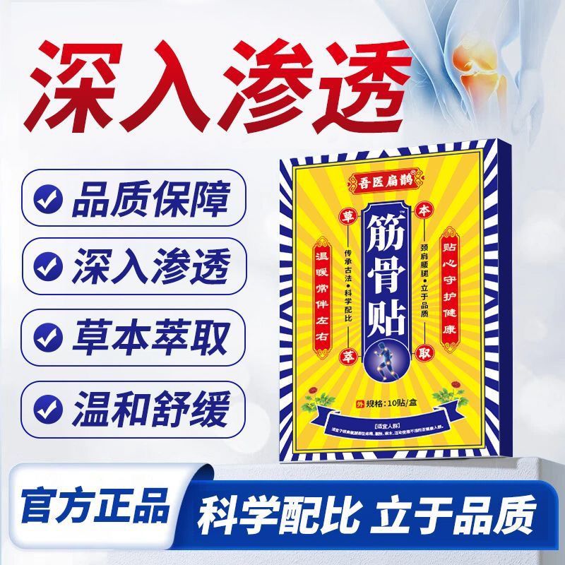 筋骨活血贴10贴盒颈腰椎肩周腿手膝盖关节贴