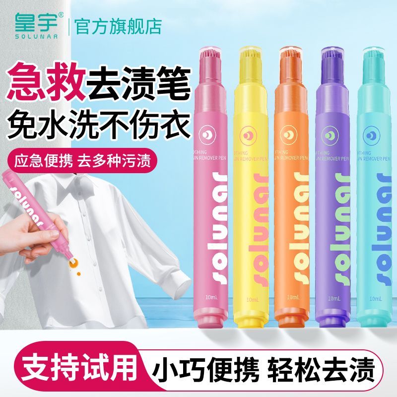 皇宇衣物去渍笔免洗便携式学生去油渍笔应急急救去渍神器一擦灵 图片 2