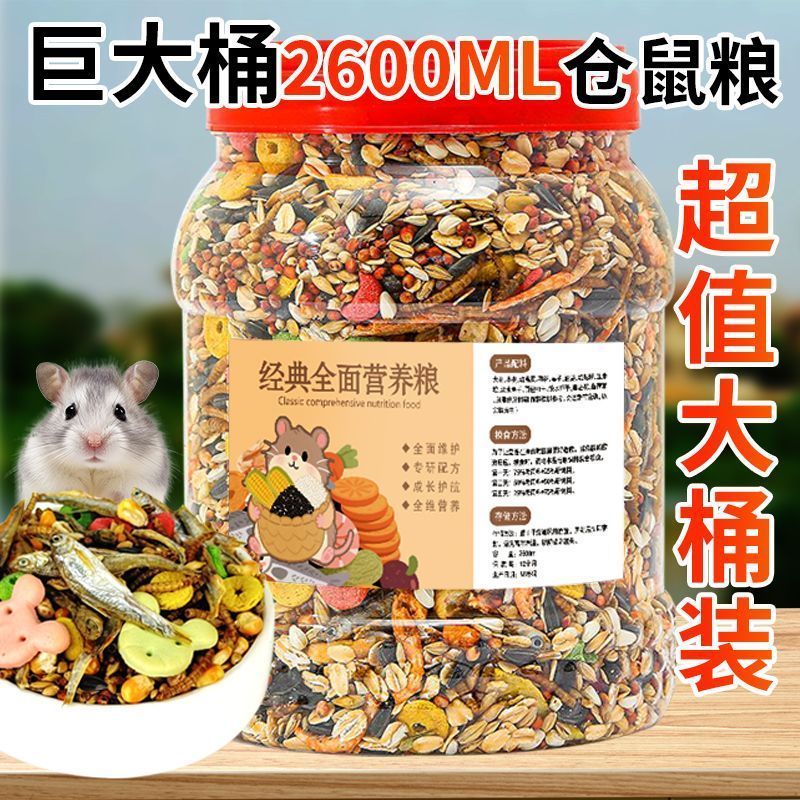 仓鼠粮食主粮营养增肥宠物用品全套零食桶装自配食物套餐便宜饲料